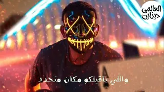 انا فارس مش بتهدد  حمو بيكا حاله واتس ٢٠١٩ دندنها