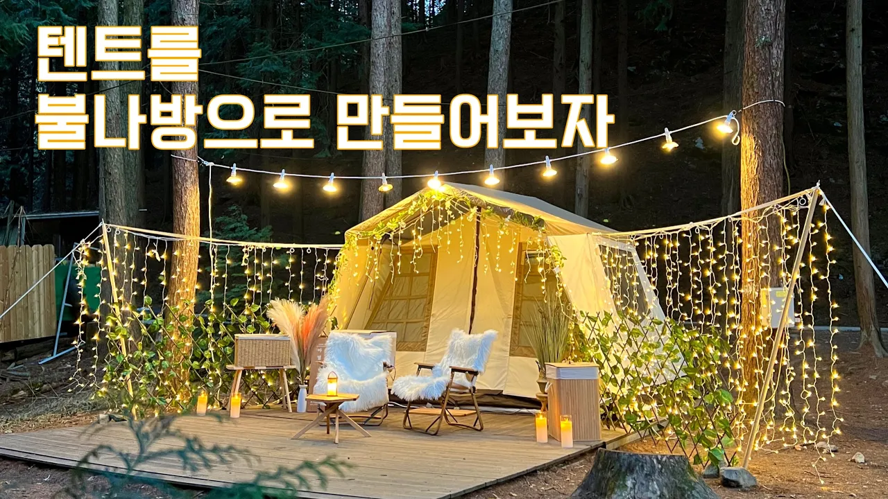 캠핑장에 만든 불빛축제🎇 / LED조명으로 텐트 꾸미기 / 편백힐 치유의숲 / 오가와 오너롯지 サムネイル