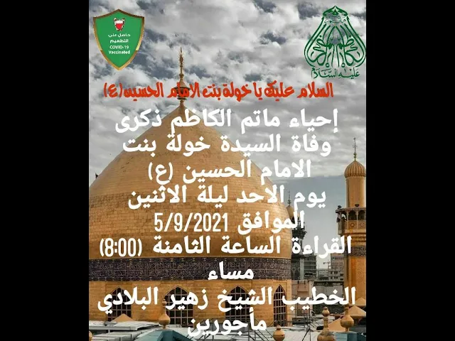⁣ليلة ذكرى وفاة السيدة خولة بنت الامام الحسين السجاد (ع) 1443هـ#النويدرات الشيخ زهير البلادي