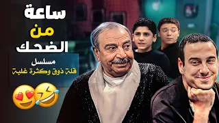 ساعة من الضحك و الكوميديا مع مسلسل قلة ذوق و كترة غلبة 