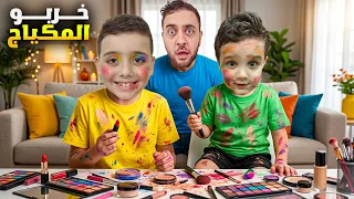 دينيز وزكريا خربو مكياجي😱 عملو اشكال غريبة بوجهون 😰#دينيز