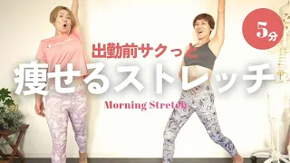【朝出勤前】5分で痩せるストレッチで1日代謝アップ!
