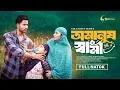 Download Lagu Omanush Shami | অমানুষ স্বামী | Bangla Natok 2025। Tuhin Chowdhury। Rabina Rafin। Gollachut Team