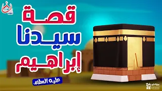 قصة سيدنا ابراهيم عليه السلام   للأطفال   قصص القرأن الكريم    دندنها