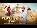 Download Lagu बाबा लागो फुटरा | बाबा रामदेवजी न्यू डीजे सॉन्ग 2025 | Baba Lago Futra | Mahiraj | Ramdevji Song |