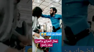 المبرع سعدراجح و جمال الحرازي الحرازي اليمن صنعاء مصر السعودية 2023 Shorts Shorts Viral برع 