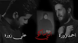 علي زوره و احمد زوره انتي ماكو حصريا 2022 Ali Zora And Ahmed Zora Anti Maku 