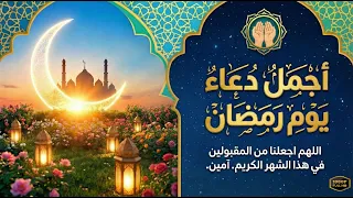 الدع   اء الترين   د    دعاء اللهم إجعلنا من المقبولين فى شهر رمضان   أمين يارب   دندنها