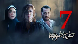 مسلسل طبيبة شرعية الحلقة 7 كاملة 