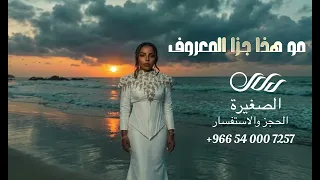 دلال الصغيرة   مو هذا ج زا المعروف   جلسة      دندنها
