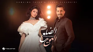 Oumaima Taleb FT Fahad Al Kubaisi Aldhel3 Al3awaj 2025 أميمة طالب وفهد الكبيسي الضلع العوج 