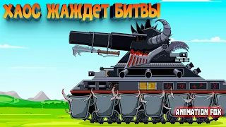 Хаос зовёт Ан Крафта на поединок — Мультфильмы про Танки