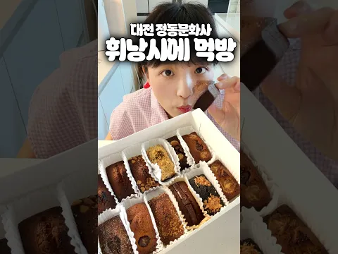 대전 정동문화사 휘낭시에 12종 리뷰