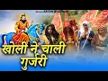 Lagu खोली ने चाली गुर्जरी | Baba Mohan Ram Bhajan | Shubham Mahi ~ Satan Khatana - Virender Shekhawat