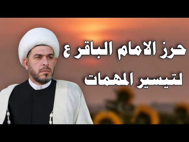 ⁣حرز الامام الباقر لتيسير المهمات.  الشيخ حيدر الجبوري