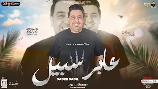 جديد عابر سبيل انا عندي بس سؤال بسيط الدبابة مصطفي بوله توزيع شعبي جديد 2024 