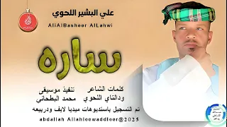 علي البشير اللحوي اغنية ساره New 2025 