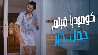 حصل خير   عشر دقائق من الضحك المتواصل مع محمد رمضان وكريم محمود عبدالعزيز من فيلم حصل خير    دندنها