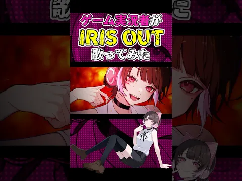 ゲーム実況者が本気で『IRIS OUT』歌ってみた💣【たまちゃん】#shorts