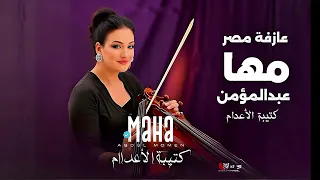 أحدث اصدار مزمار كتيبة الأعدام عازفة مصر مها عبدالمؤمن 