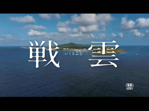 『戦雲（いくさふむ）』（三上智恵監督）本予告篇