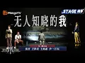 Download Lagu 【二公舞台·纯享】X-Men 《无人知晓的我》张晋王铮亮三段高音直击灵魂 王栎鑫无声呐喊失声痛哭 ｜Call Me By Fire 2025｜MangoTV