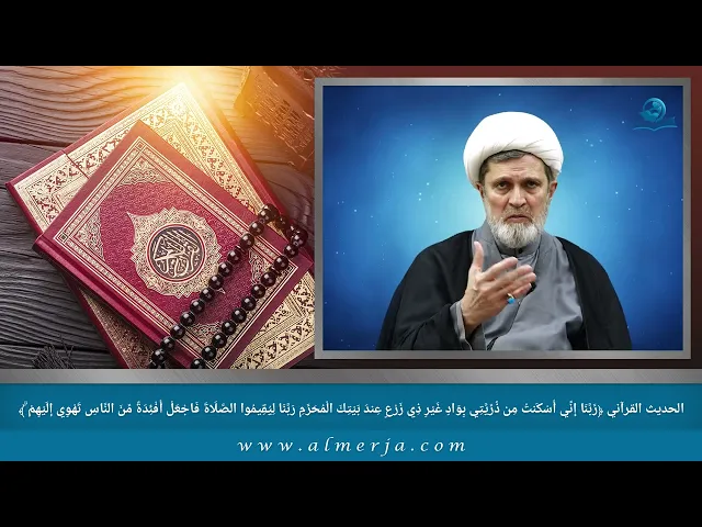 ⁣رَّبَّنَا إِنِّي أَسْكَنتُ مِن ذُرِّيَّتِي بِوَادٍ غَيْرِ ذِي زَرْعٍ عِندَ بَيْتِكَ الْمُحَرَّمِ