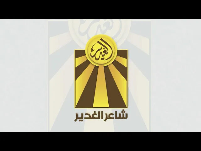 ⁣شاعر الغدير ... قريباً ...