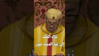 خطاب الملك محمد السادس بعد قرار مجلس الأمن إلى عبد المجيد تبون و سكان المخيمات الصحراء المغربية 