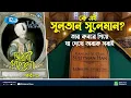 Lagu কে এই সুলতান সুলেমান? | Suleiman the Magnificent | Arabi Kafela | আরাবি কাফেলা | Ep 3 | Rtv Islamic