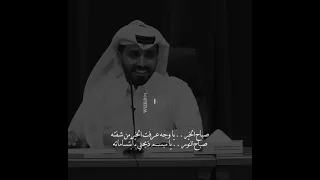 صباح الخير يا وجه عرفت الخير من شفته  ناصر الوبير دندنها