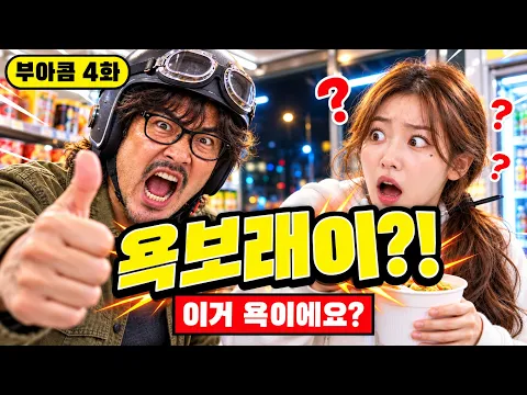 The Busan Ajae Next Door Episode 3