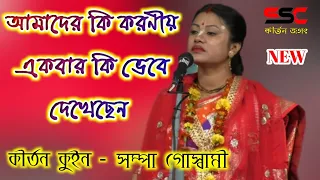 sampa goswami kirtan kirtan queen sampa goswami ssc kirtan jagat 
