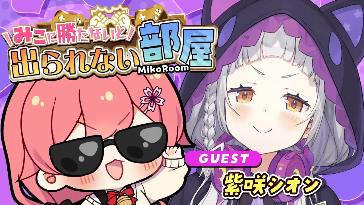 【 タイマン企画 】みこに勝たないと出られない部屋にぇ！ゲスト：紫咲シオン🌙【ホロライブ/さくらみこ/紫咲シオン】