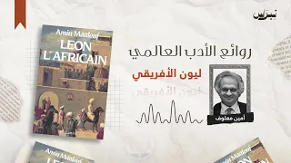 روائع الأدب العالمي | الحلقة الخامسة والثمانون | ليون الأفريقي