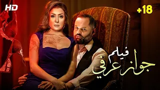 فيلم للكبار فقط جواز عرفي بطوله ملكه الاغراء غاده عبد الرازق و محمد عبد العزيز 