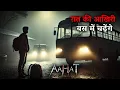 Download Lagu Aahat New Episode | Horror Show 2025 | Aahat New Episode 2025 | डर का असली एहसास | Horror