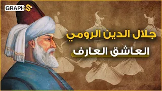 وثائقي جلال الدين الرومي الفقيه الذي كف ره المسلمون وأحبه الغرب هل كفر بالله أم أحبه بلا حدود  وثائقي جلال الدين الرومي الفقيه الذي كف ره المسلمون وأحبه الغرب هل كفر بالله أم أحبه بلا حدود