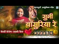 Download Lagu KHORTHA SAD SONG | SUNI BASURIYA RE | Bedardi Selem Zhakhmi Dil | Pawan, Mitali | Nagpuri Song 2021