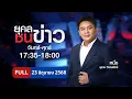Download Lagu ยุคลชนข่าว | 23 มิ.ย. 68 | FULL | NationTV22