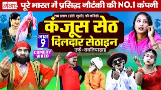 हंसी खुशी की नौटंकी - कंजूस सेठ दिलदार सेठाइन(भाग-9)| Avadhi Nautanki | Ram Pratap Nautanki Comedy
