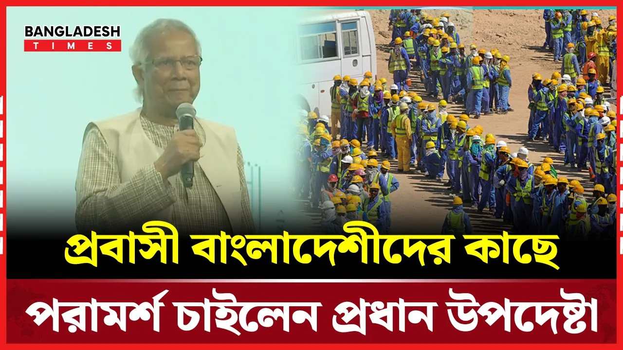 প্রবাসী বাংলাদেশীদের কাছে পরামর্শ চাইলেন প্রধান উপদেষ্টা