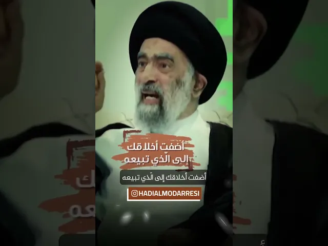 ⁣الأخلاق الحسنة وتوفيق الله عز وجل.. السيد هادي المدرسي