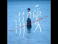 溺愛 (feat. JC 陳詠桐) - TELLER