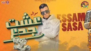 موال عشت جدع   عصام صاصا الكروان   اقوي مواويل ممكن تسمعها   شعبي جديد دندنها