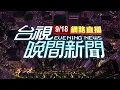 Download Lagu 2025.09.18 晚間大頭條：公車左轉相撞對向直行機車 騎士噴飛倒地【台視晚間新聞】