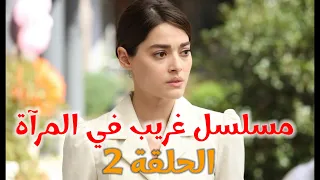 مسلسل غريب في المرآة الحلقة 2 مترجمة ملخص وصور الحلقة 