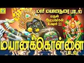 Lagu மயானத்தில் சூறையிட்டு ஆக்ரோஷமாக ஆடிவரும் மயானக்காளி அங்காளியின் ஆவேசப்பாடல் | Sakthi Shanmugaraja