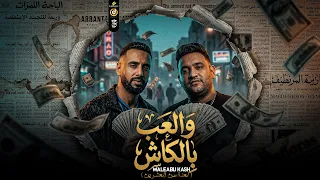 مهرجان والعب بالكاش   مودي امين   عمر اي دي   توزيع حريقه البركان   مهرجانات      دندنها