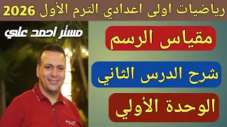 تطبيقات النسبة والتناسب مقياس الرسم الدرس الثاني الوحدة الأولى رياضيات اولى اعدادي ترم أول 2026 